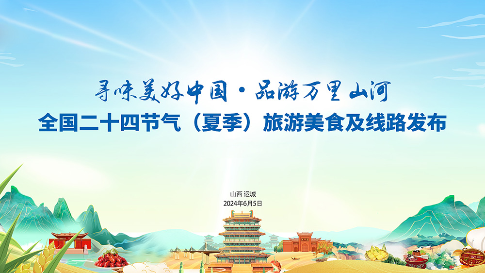 全國24節(jié)氣(夏季)旅游美食及線路發(fā)布現(xiàn)場(chǎng).jpg