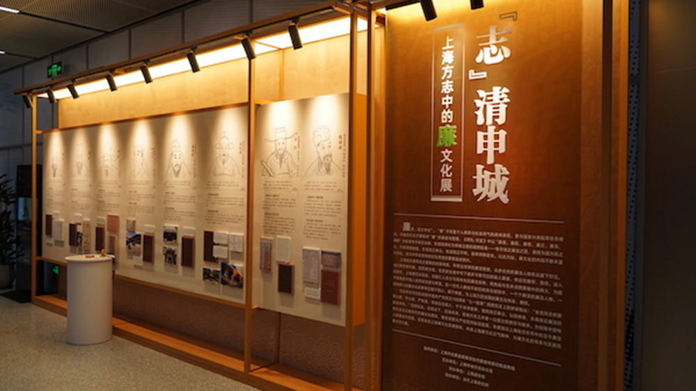 《“志”清申城——上海方志中的廉文化展》.jpg