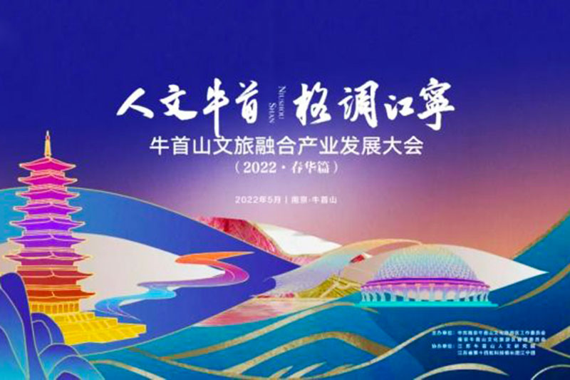 江蘇南京：牛首山文旅融合產(chǎn)業(yè)發(fā)展大會成功舉辦，破圈深融，助力高質(zhì)量發(fā)展！