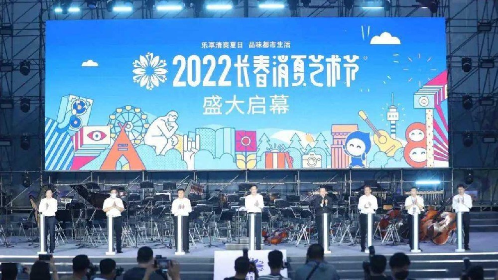 長春：2022長春消夏藝術(shù)節(jié)盛大啟幕，多項(xiàng)活動(dòng)助力文旅產(chǎn)業(yè)加快復(fù)蘇發(fā)展！