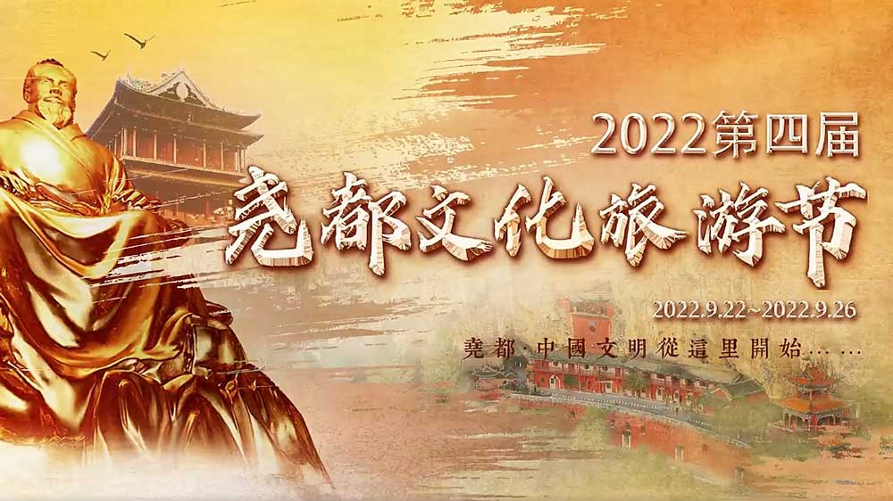 文旅動態(tài)：2022第四屆堯都文化旅游節(jié)即將啟幕，助推文旅產(chǎn)業(yè)高質(zhì)量發(fā)展！