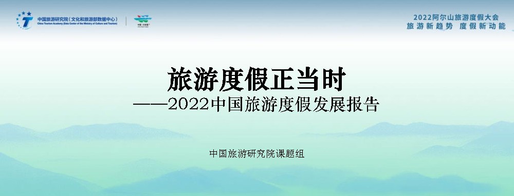 文旅動態(tài)：《2022中國旅游度假發(fā)展報告》發(fā)布，中國已進(jìn)入大眾旅游全面發(fā)展新階段！