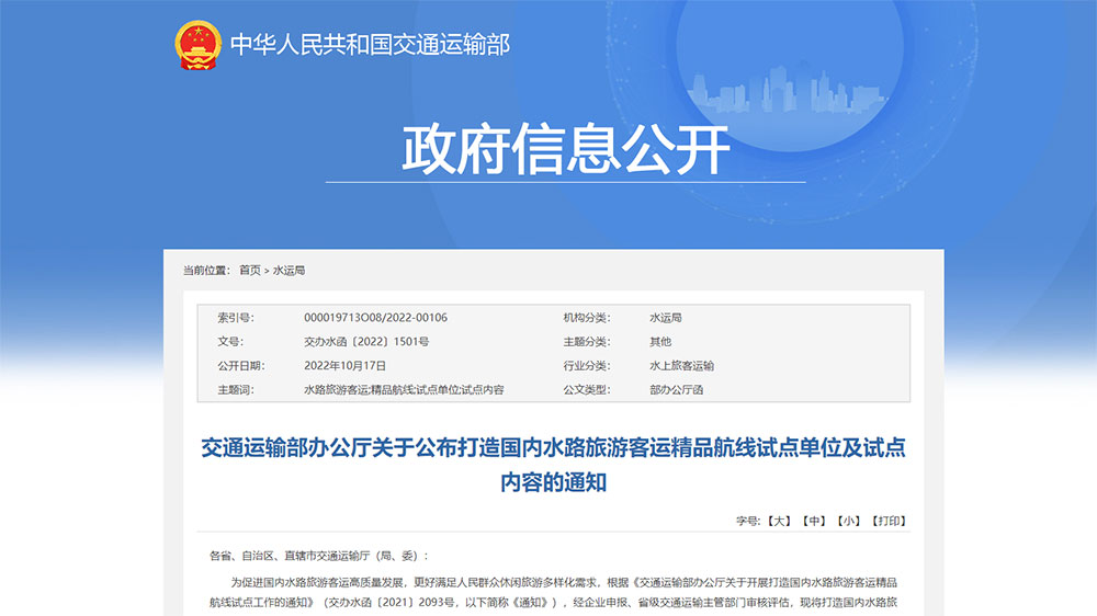 交通運(yùn)輸部：打造國(guó)內(nèi)水路旅游客運(yùn)精品航線試點(diǎn)單位和試點(diǎn)內(nèi)容公布，50個(gè)單位成功上榜！