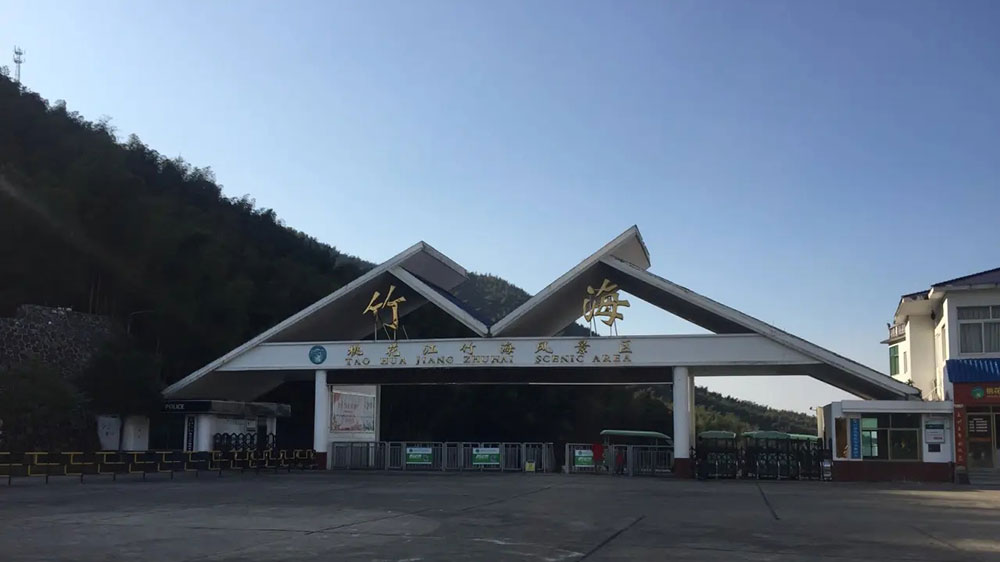 益陽桃花江竹海旅游區(qū).jpg