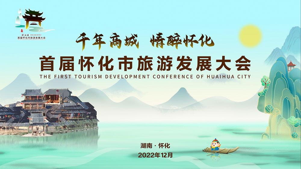 2022年首屆懷化市旅游發(fā)展大會(huì).jpg