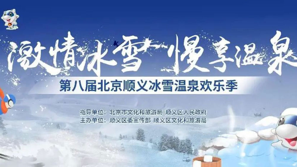 北京：第八屆順義冰雪溫泉?dú)g樂季線上開幕，加快推動冰雪旅游多業(yè)態(tài)高質(zhì)量發(fā)展！