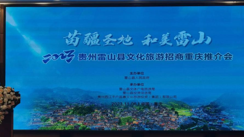 文旅：2023貴州雷山縣文化旅游招商推介會(huì)在重慶舉行，推動(dòng)苗族節(jié)慶文化發(fā)展！