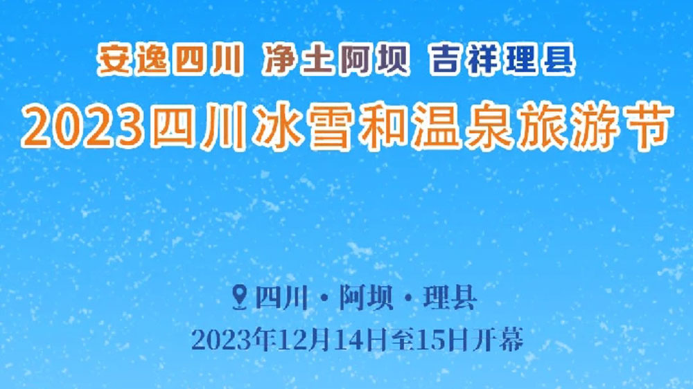 文旅：2023四川冰雪和溫泉旅游節(jié)于14日開幕，五項(xiàng)主題活動(dòng)打造一場特色冬季文旅盛會(huì)！