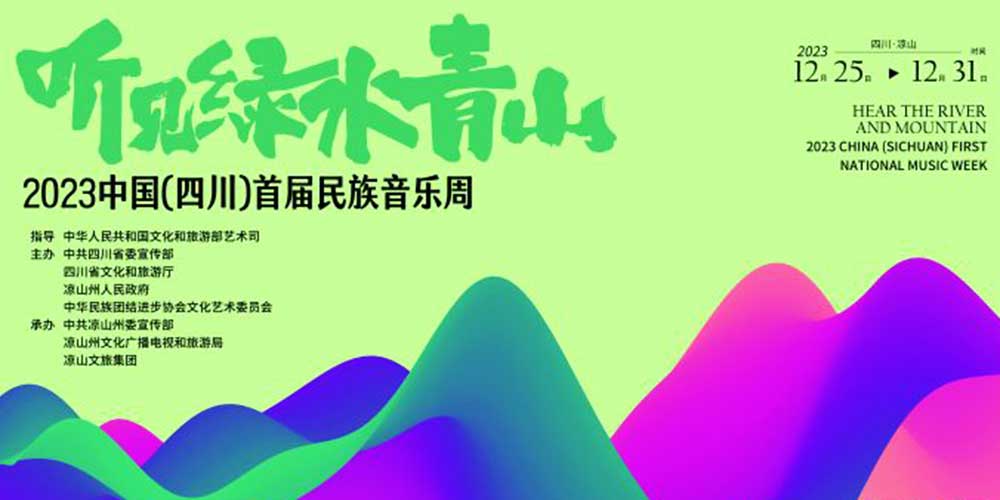 文旅：2023中國（四川）首屆民族音樂周啟幕，推動建設(shè)民族音樂大省、文化強省！