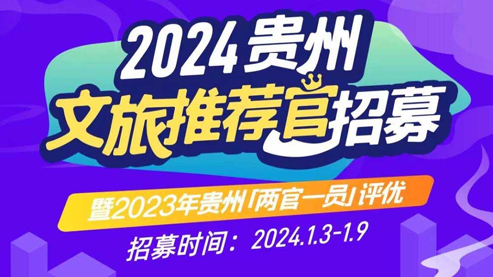 文旅：2024年貴州文旅推薦官招募暨2023年貴州“兩官一員”評優(yōu)活動正式啟動！