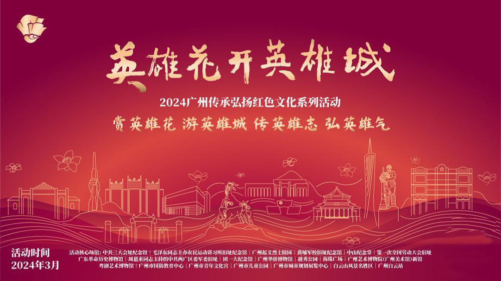 2024廣州傳承弘揚(yáng)紅色文化系列活動(dòng).jpg