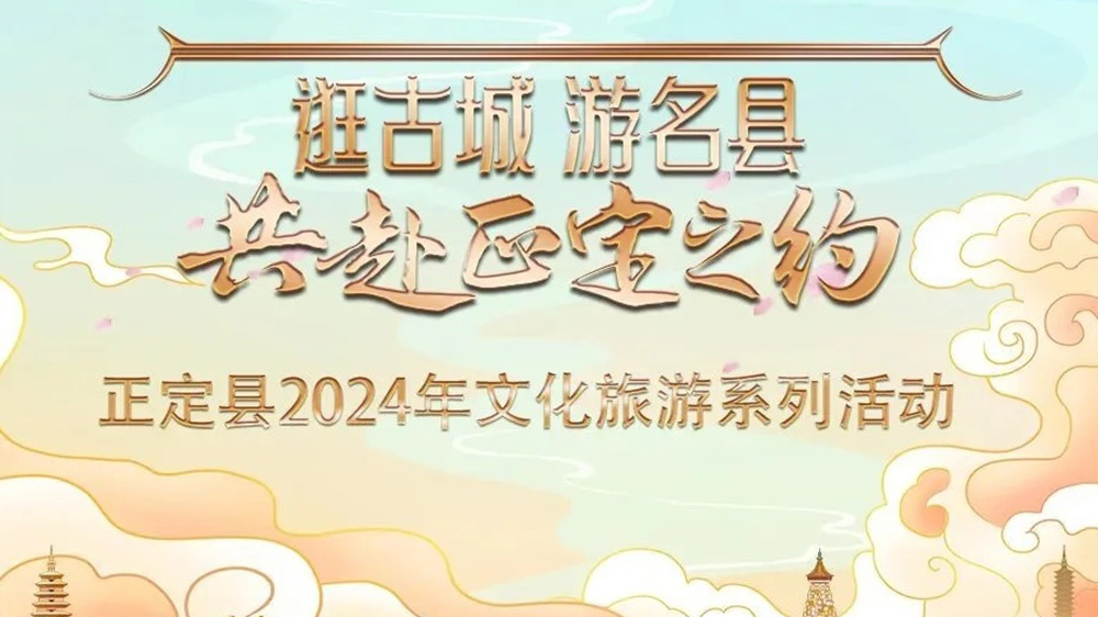 正定縣2024年文化旅游系列活動推介會海報.jpg