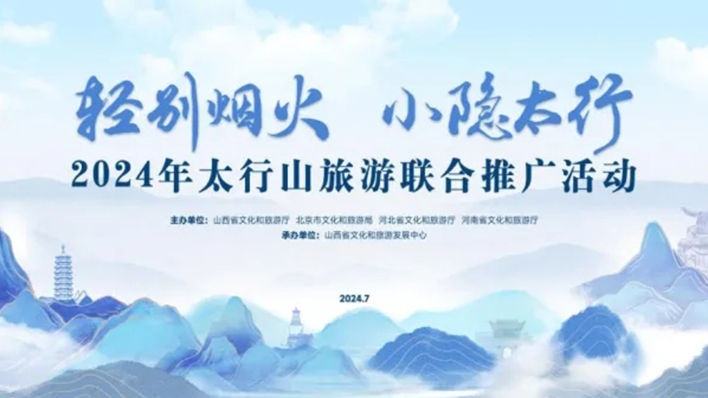 2024年太行山旅游聯(lián)合推廣活動.jpg