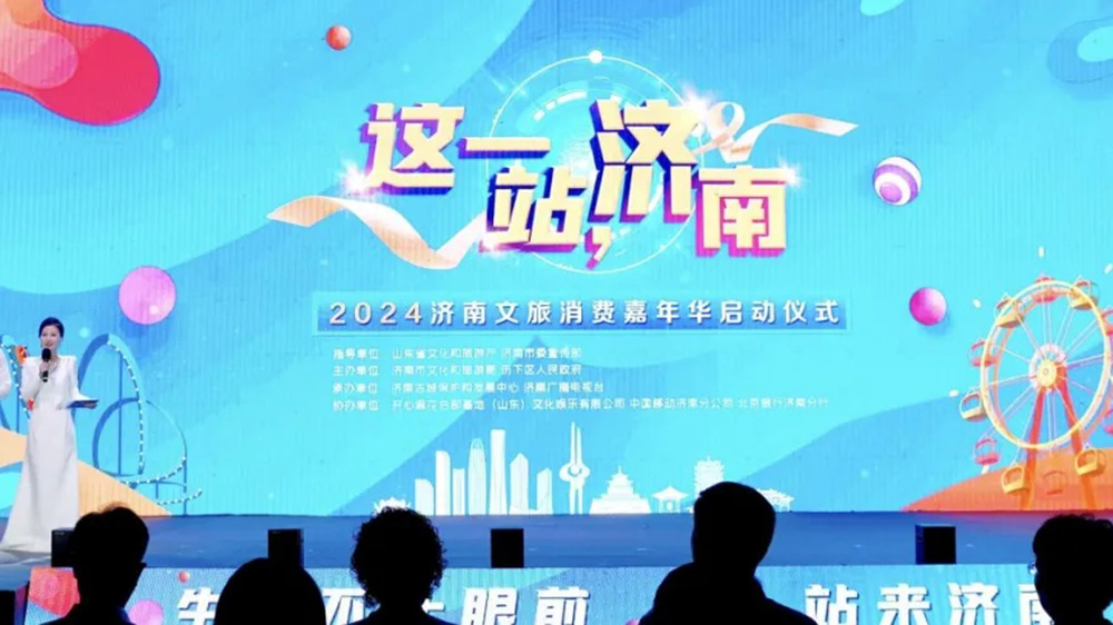 山東：2024濟(jì)南文旅消費(fèi)嘉年華啟動(dòng)，提升“這一站，濟(jì)南”旅游目的地品牌影響力！