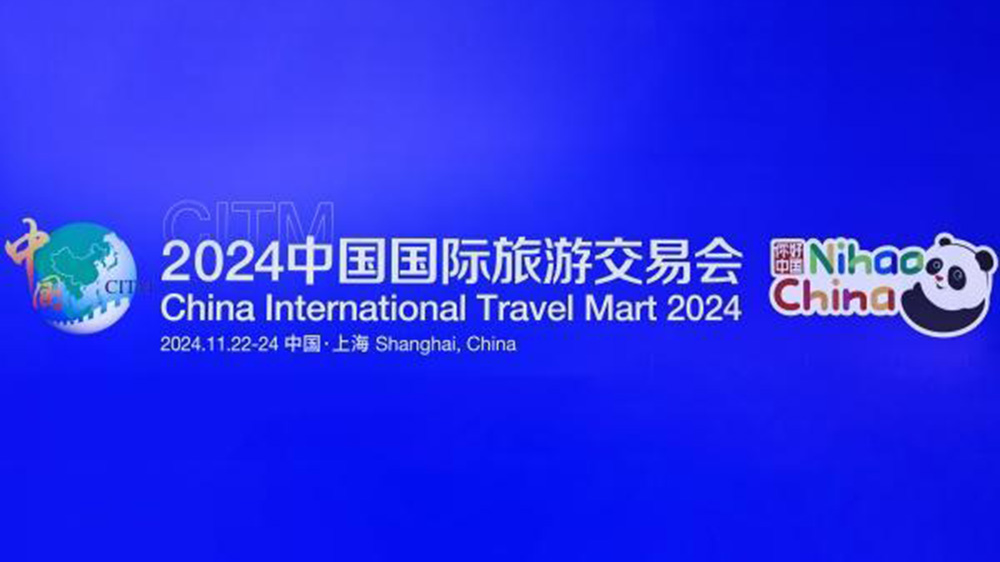 文旅：2024中國(guó)國(guó)際旅游交易會(huì)在上海舉行，進(jìn)一步推動(dòng)入境旅游高質(zhì)量發(fā)展！